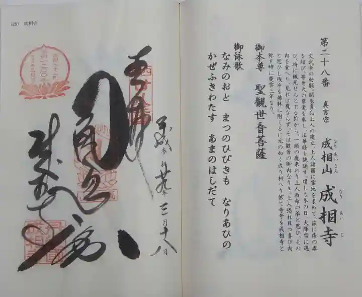 成相寺の御朱印