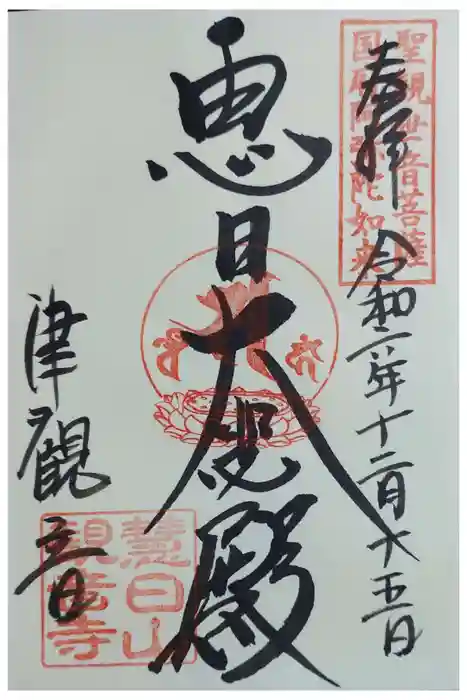 津観音の御朱印