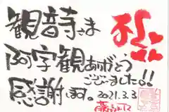 法話と天井絵の寺　観音寺の授与品その他