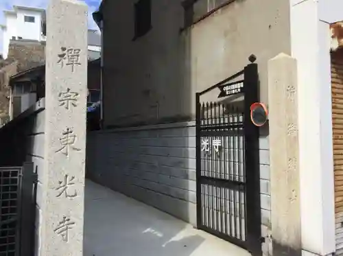 東光寺(山口県)