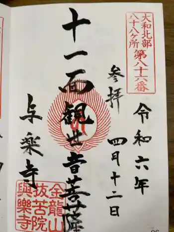 与楽寺の御朱印 2024年04月