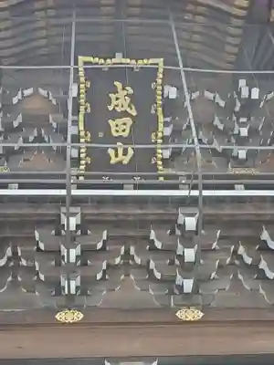 成田山新勝寺の山門・神門