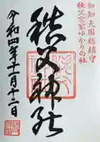 秩父神社の御朱印