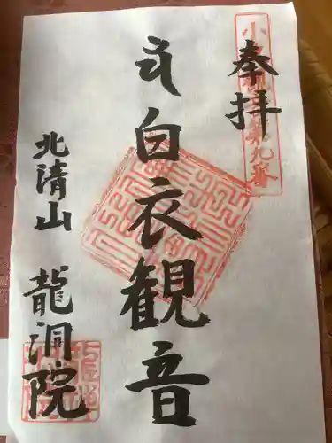 龍洞院の御朱印