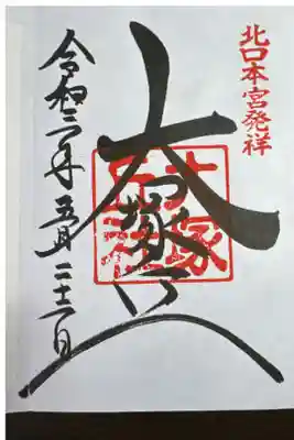 大塚丘の御朱印