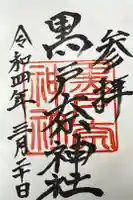 黒戸奈神社の御朱印
