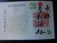 厚別神社の御朱印