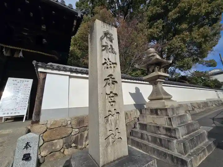 御香宮神社(京都府)