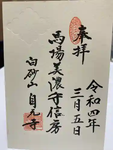 自元寺の御朱印