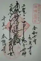 本陽寺の御朱印