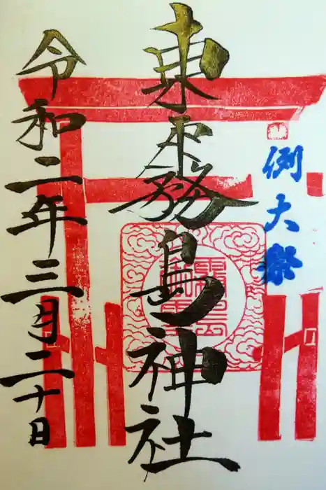 東霧島神社の御朱印