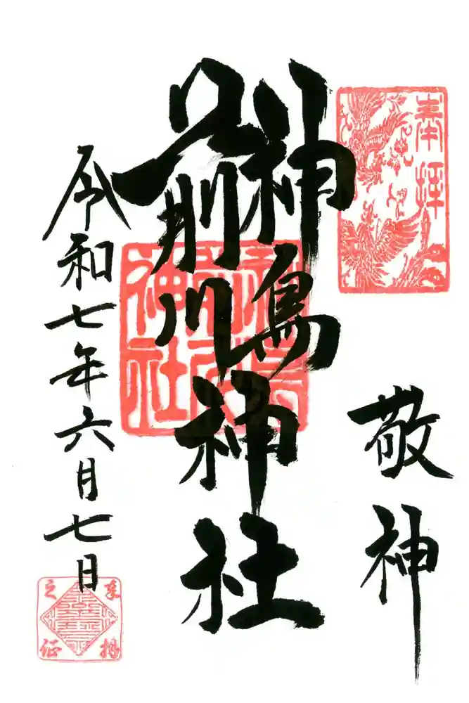 神鳥前川神社の御朱印