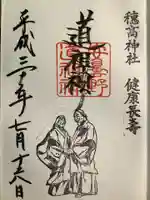 穂高神社本宮の御朱印