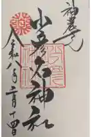 少彦名神社の御朱印
