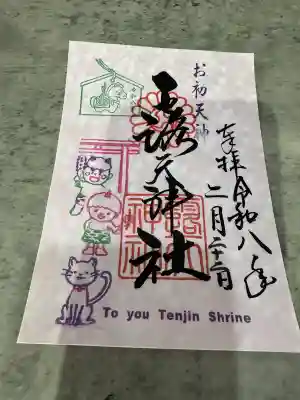 露天神社(お初天神)の御朱印