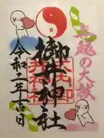 御井神社の御朱印