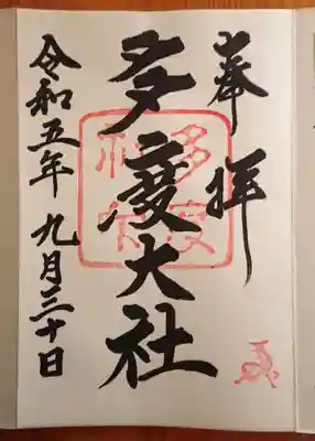 多度大社(三重県)