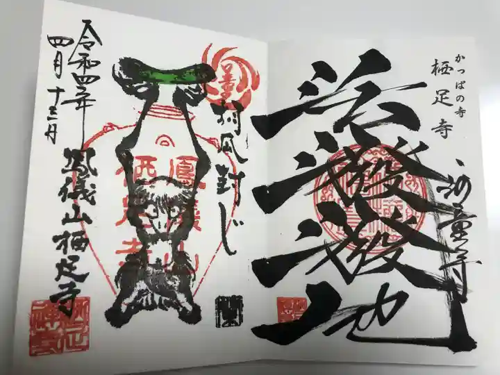 かっぱの寺 栖足寺の御朱印