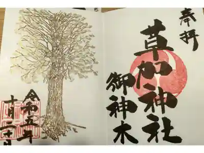 御神木の御朱印。月により変わります。