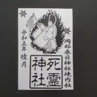 死霊神社の御朱印