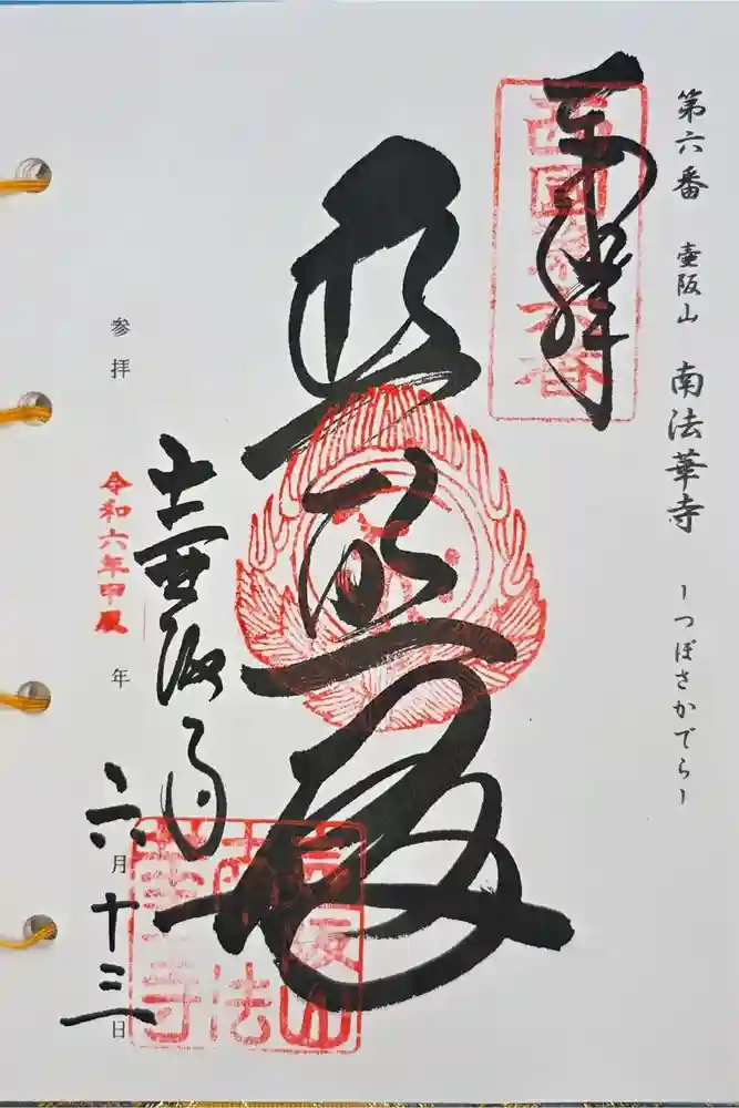 南法華寺（壷阪寺）の御朱印