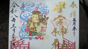 下野 星宮神社の御朱印 2026年03月