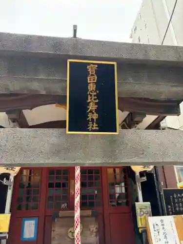 寳田恵比寿神社の{uncategorized: "未分類", other: "その他", undefined: "問題あり", building: "その他建物", grave: "お墓", sacred_gate: "鳥居", guardian: "狛犬", statue: "像", buddha: "仏像", history: "歴史", nature: "自然", garden: "庭園", animal: "動物", pagoda: "塔", temizu: "手水舎", mountain_gate: "山門・神門", sanctuary: "本殿・本堂", subordinate: "末社・摂社", art: "芸術", scenery: "景色", jizo: "地蔵", ema: "絵馬", goshuin: "御朱印", omikuji: "おみくじ", items: "授与品その他", amulet: "お守り", goshuincho: "御朱印帳", eats: "食事", festival: "お祭り", votive_dance: "神楽", shichigosan: "七五三参", wedding: "結婚式", experience: "体験その他", initially: "初詣", around: "周辺", anti_infection: "感染症対策"}