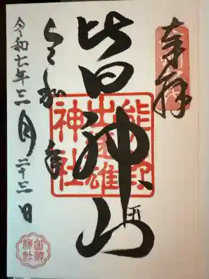 皆神神社(長野県)