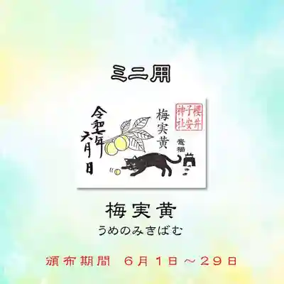 令和7年6月ミニ御朱印