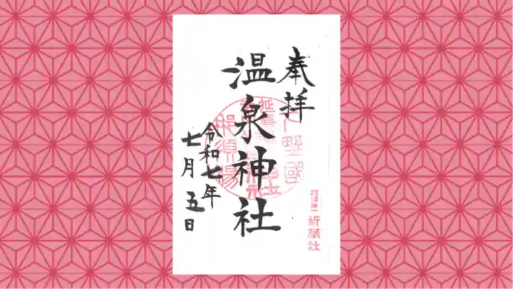 那須温泉神社の御朱印