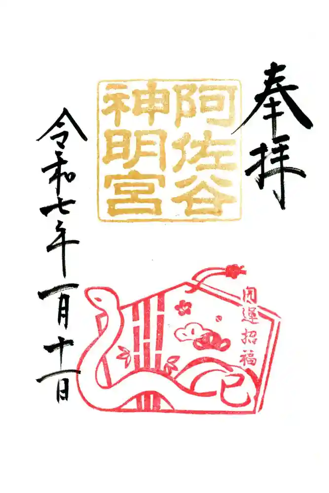 阿佐ヶ谷神明宮の御朱印