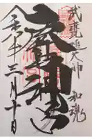 鹿島神宮の御朱印