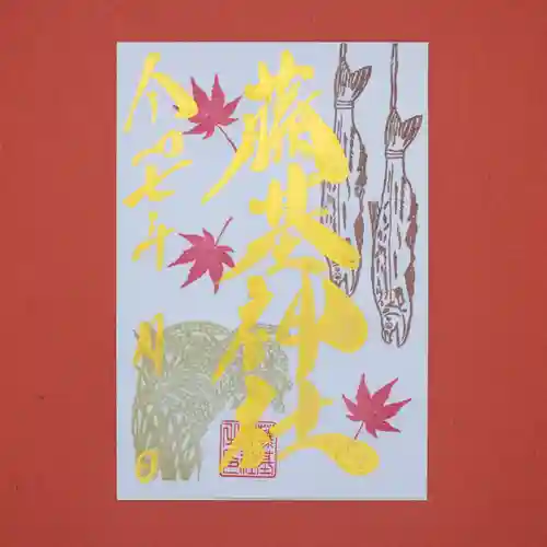 守りの神　藤基神社の御朱印