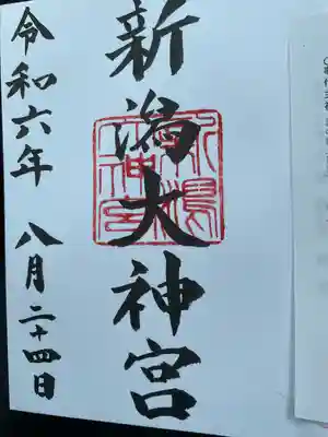 新潟大神宮(新潟県)