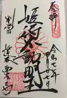 達谷西光寺の御朱印