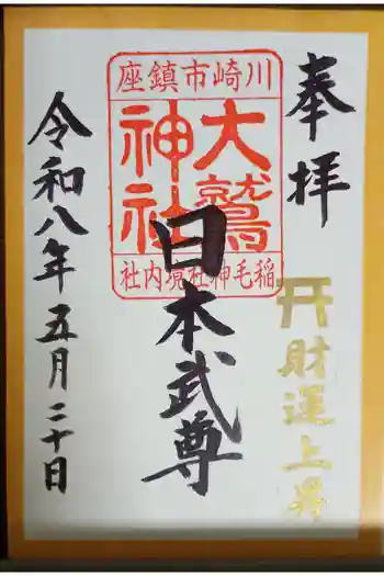 大鷲神社(稲毛神社境内社)の御朱印 2026年05月