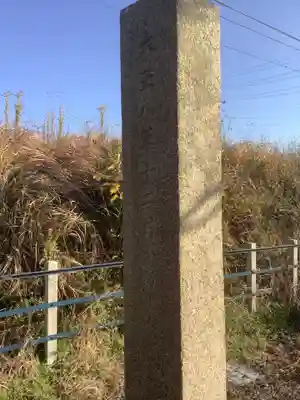 星大明社(愛知県)