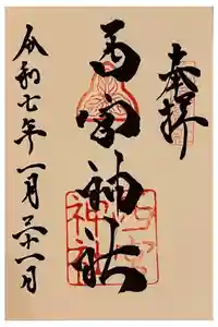 西宮神社の御朱印