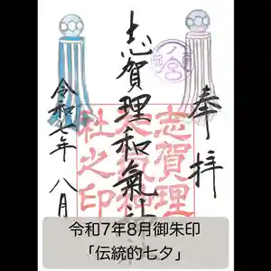 志賀理和氣神社の御朱印 2025年08月01日(金)〜(2025年08月02日(土) 11時34分35秒投稿)