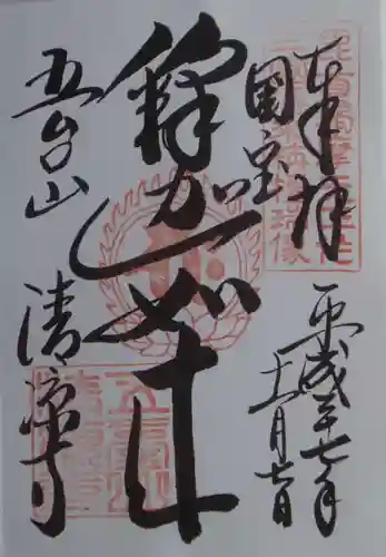 清凉寺の御朱印
