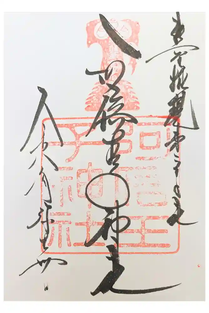 阿倍王子神社の御朱印