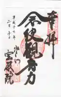 宝厳院の御朱印