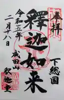 成田山新勝寺の御朱印