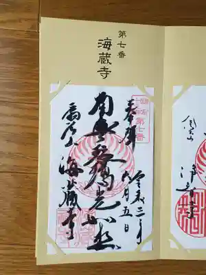 海蔵寺_南無瑠璃光如来
鎌倉十三仏　第七番