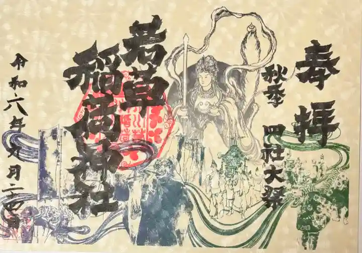 正一位 若草稲荷神社(宮城県)