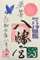 薬師寺八幡宮(栃木県)