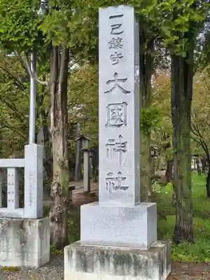 大國神社(北海道)