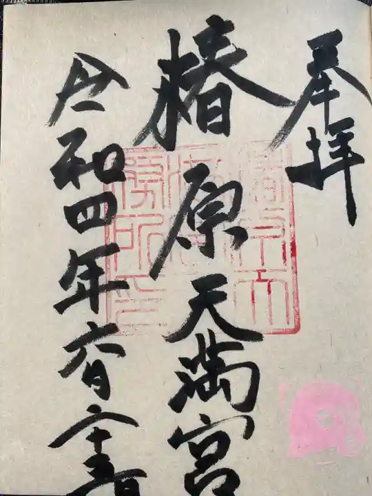 椿原天満宮(石川県)