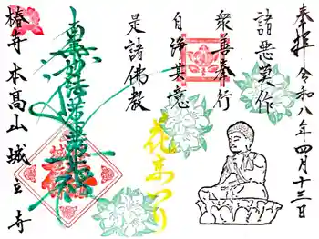 城立寺の御朱印 2026年04月