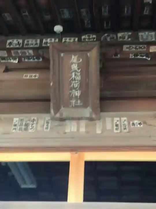 尾曳稲荷神社のその他建物